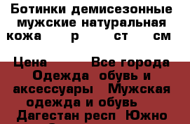 Ботинки демисезонные мужские натуральная кожа Bata р.44-45 ст. 30 см › Цена ­ 950 - Все города Одежда, обувь и аксессуары » Мужская одежда и обувь   . Дагестан респ.,Южно-Сухокумск г.